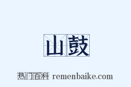 山鼓是什么意思的图片